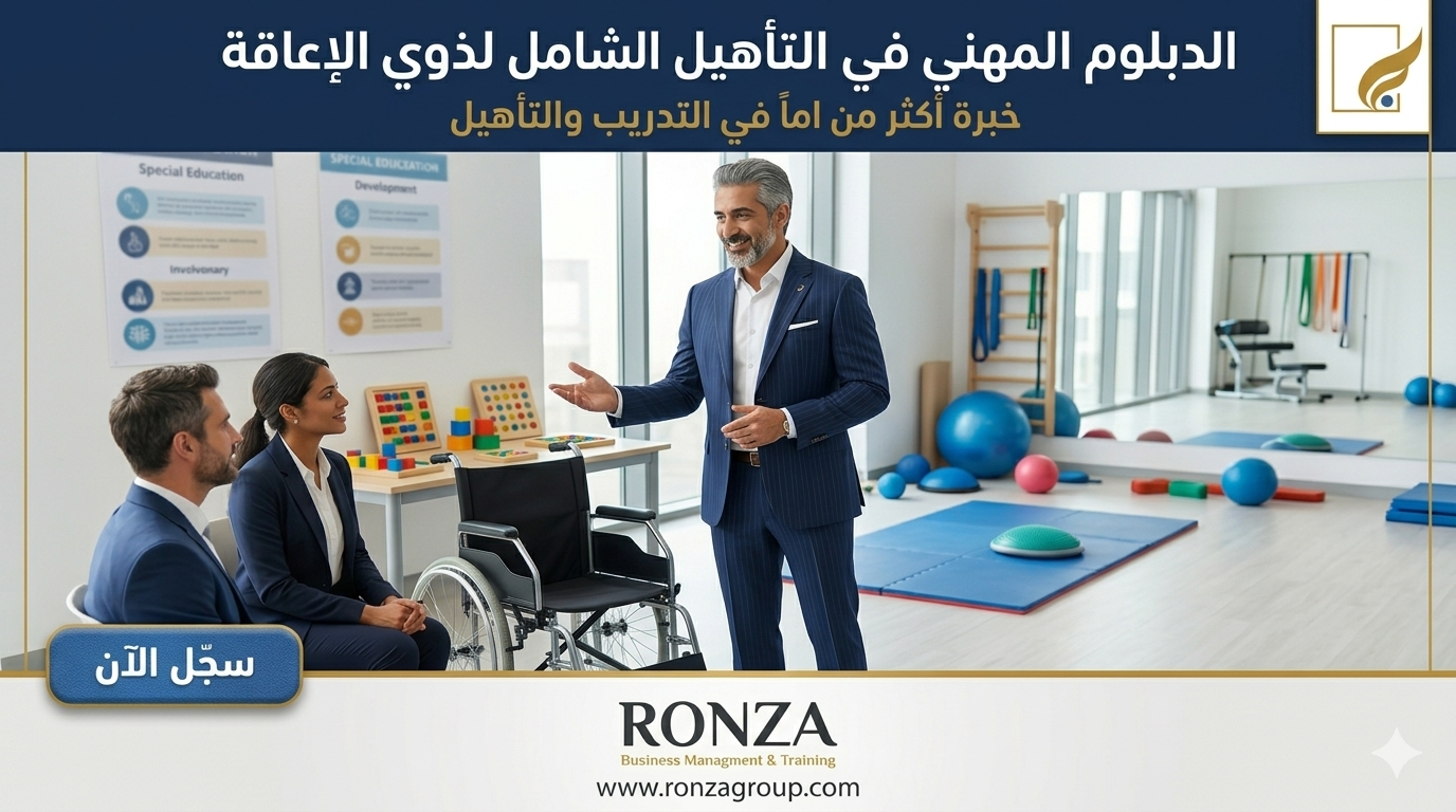 الدبلوم المهني في التأهيل الشامل لذوي الاعاقه