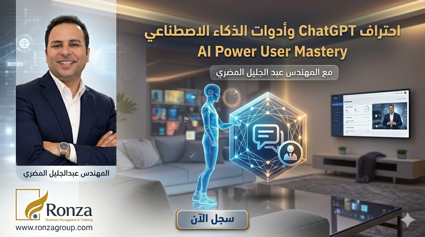 3. احتراف ChatGPT وأدوات الذكاء الاصطناعي AI Power User Mastery